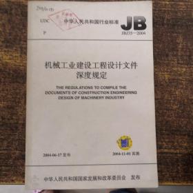 中华人民共和国行业标准JBJ35-2004 机械工业建设工程设计文件深度规定