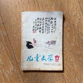 经典儿童读物：儿童文学1984年（第4,7期）两册合售