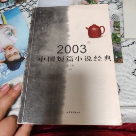 2003年中国短篇小说经典