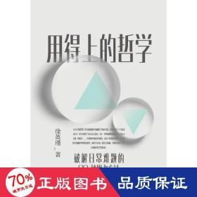 用得上的哲学 中国哲学 徐英瑾 新华正版