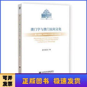 澳门学与澳门民间文化：第六届澳门学国际学术研讨会论文集