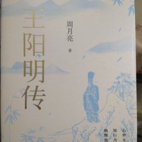 王阳明传