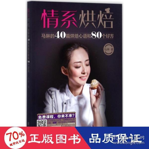 情系烘焙：马琳的40篇烘焙心语和80个好方