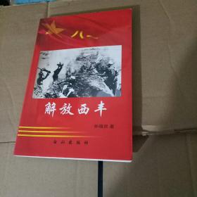 解放西丰，，【铁岭西丰文史资料】