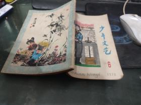 儿童文学1978·6