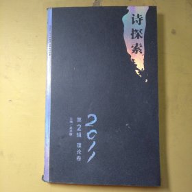 诗探索2011第2辑理论卷