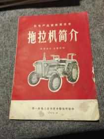 机电产品革新展览会——拖拉机简介（拖拉机画册，1971年）