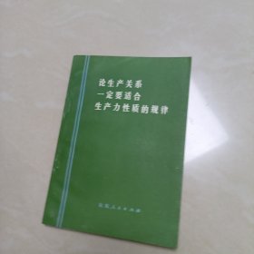 论生产关系一定要适合生产力性质的规律