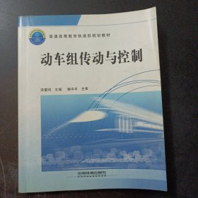 普通高等教育铁道部规划教材：动车组传动与控制（笔记划线较多）——u1