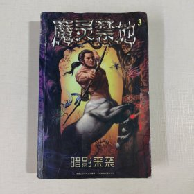 魔灵禁地3：暗影来袭