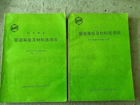 《技术规定 管道等级及材料选用表》《配管设计准则 管道等级及材料选用表（附件：配管材料及阀门手册）PR2-01-92》两本合售【正版现货】