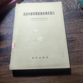 黄河中游第四纪地质调查报告