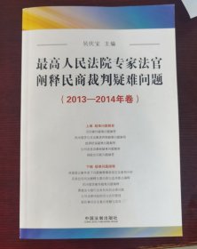 最高人民法院专家法官阐释民商裁判疑难问题（2013-2014年卷）