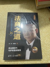 （未开封）法商之道——企业家法律风险防范36计（修订版）