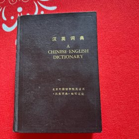 汉英词典 北京外国语学院英语系编