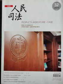 《人民司法》杂志2018年11月中旬，第32期，最高人民法院机关刊。全新自然旧，无缺页无笔记。