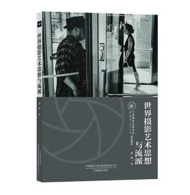 世界摄影艺术思想与流派/赵刚 北京摄影函授学院教材系列丛书