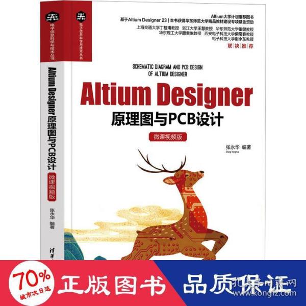 Altium Designer原理图与PCB设计（微课视频版）