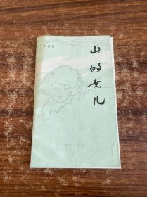 山的女儿