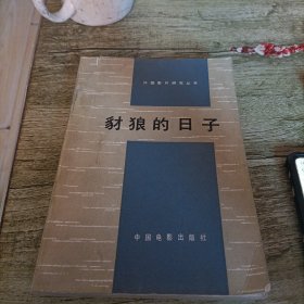 外国影片研究丛书《豺狼的日子》单本