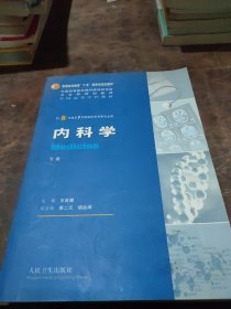 内科学（上下册）：供8年制及7年制临床医学等专业用