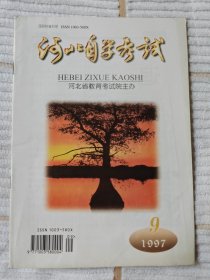 河北自学考试1997/9（10品）