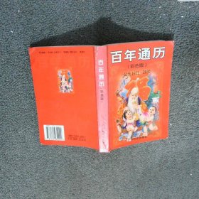 百年通歷公元1911 2030彩色版