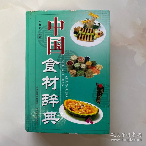 中国食材辞典