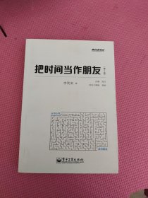 把时间当作朋友（第3版）