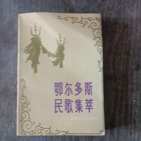 鄂尔多斯民歌集萃，下册