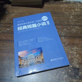 晨读夜诵·每天读一点英语经典短篇小说精华