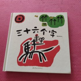 三十六个字