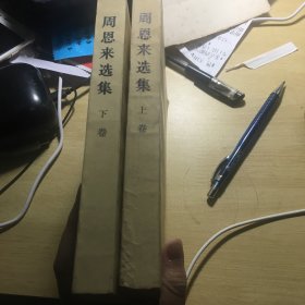 《周恩来选集（上下两卷）》