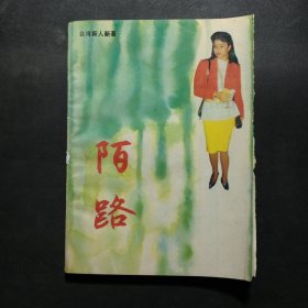 陌路