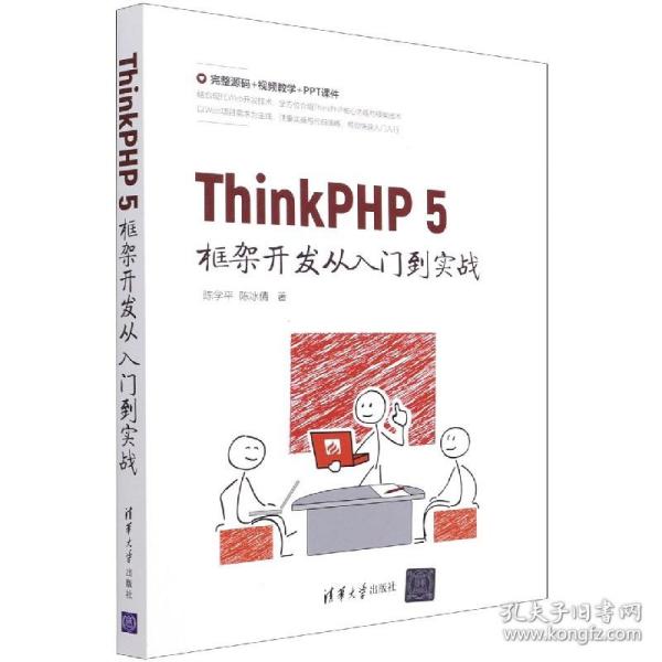 ThinkPHP 5框架开发从入门到实战