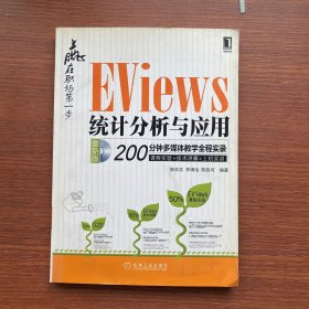 赢在职场第一步：Eviews统计分析与应用