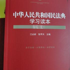 中华人民共和国民法典学习读本（物权卷）