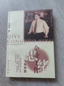 企业工作思绪一玉柴断想，作者签名