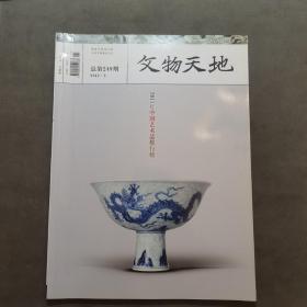 （建车库柜1--1），《文物天地》（2012.3，总第249期，国家文物局主管，中国文物报社主为；本期要目：2011年中国艺术品排行榜；犀角象牙雕刻何去何从（朱威，马怡运）；名表拍卖与收藏（常伟））