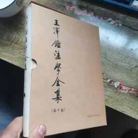 王泽鉴法学全集（第十卷）精装