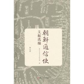 朝鲜通信使文献选编（第五册）