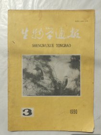 生物学通报1990年第3期