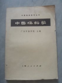 中医喉科学。