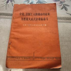 全党、全国工人阶级动员起来为普及大庆式企业而奋斗