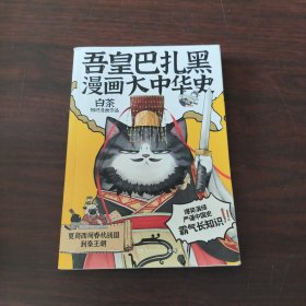 吾皇巴扎黑漫画大中华史