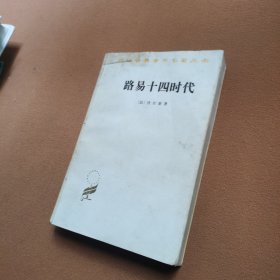 路易十四时代