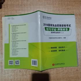 2018国家执业药师资格考试 轻巧夺冠 押题密卷药学专业知识（二）