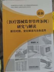 最新《医疗器械监督管理条例》研究与解读：新旧对照、变化解读与法条适用