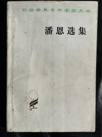 潘恩选集