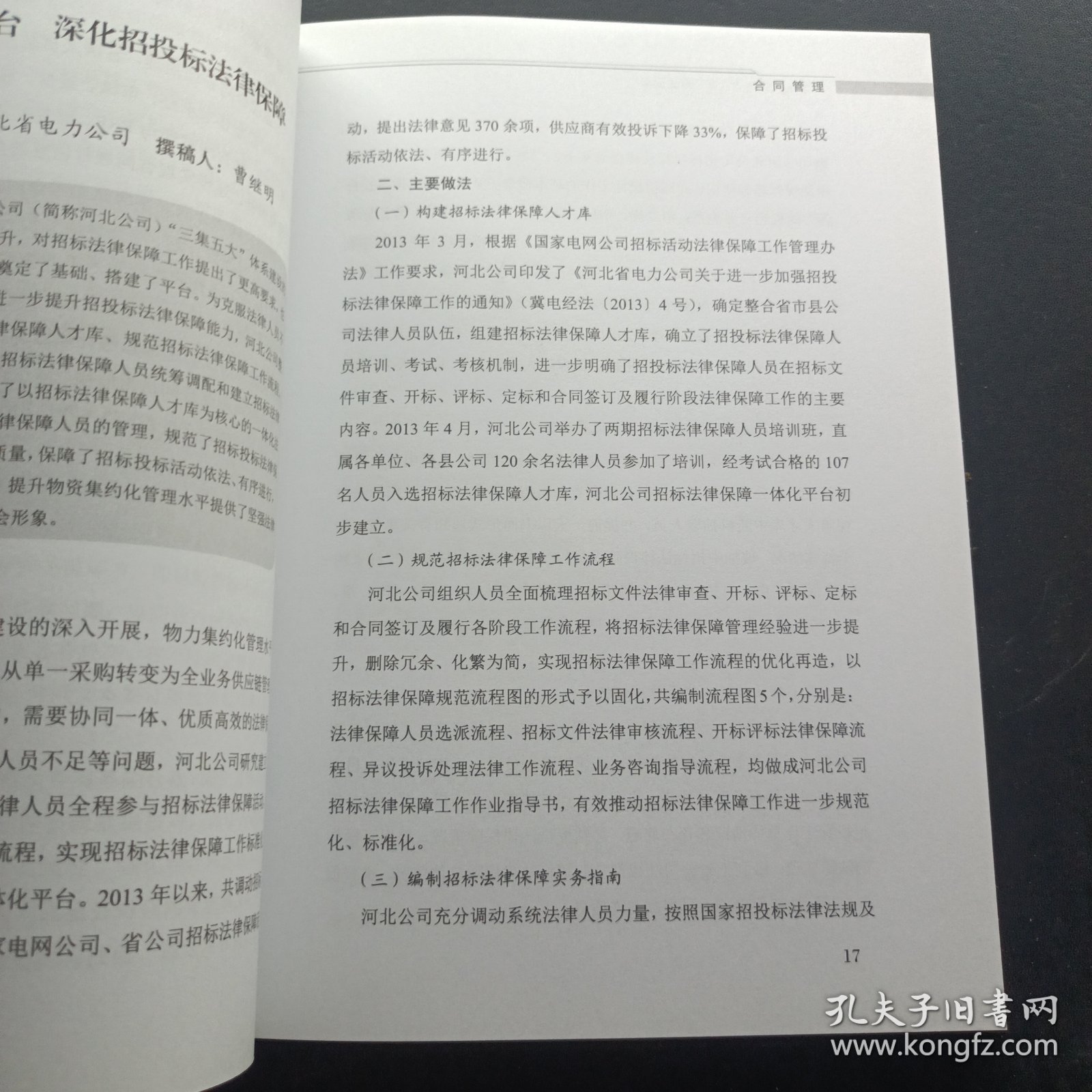 国家电网公司“六五”普法读本：合同管理